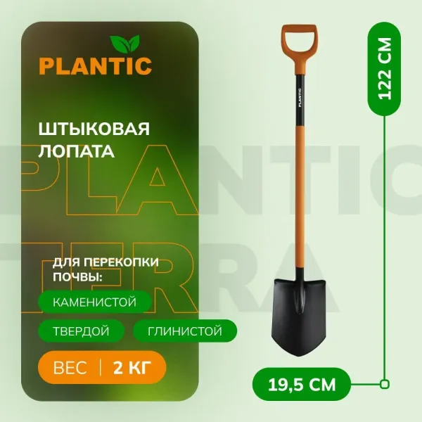 Лопата штыковая остроконечная Plantic Terra Plus 11011-01 купить в Минске с доставкой